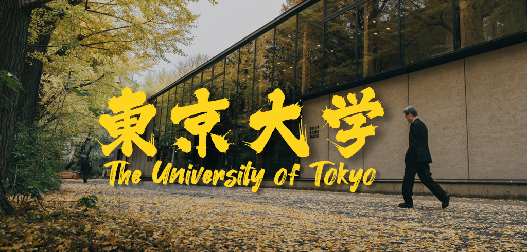 東京大學